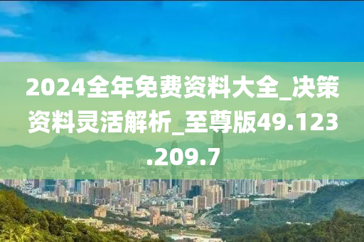 2024正版资料免费大全,灵活性方案解析_HT46.571