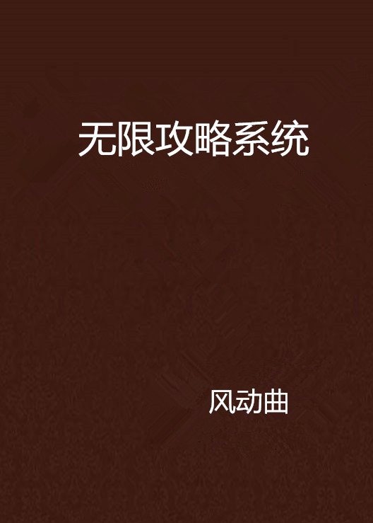 无限奴役系统2最新章节深度解析与探讨